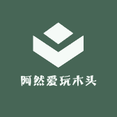 阿然爱玩木头
