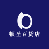德安县顿圣百货店