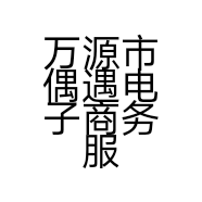 万源市偶遇电子商务服务部的小店