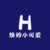 焕的小可爱