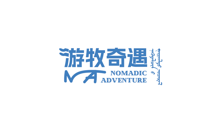 内蒙古游牧奇遇有限责任公司