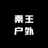 秦王户外