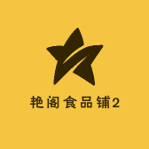 艳阁食品铺2