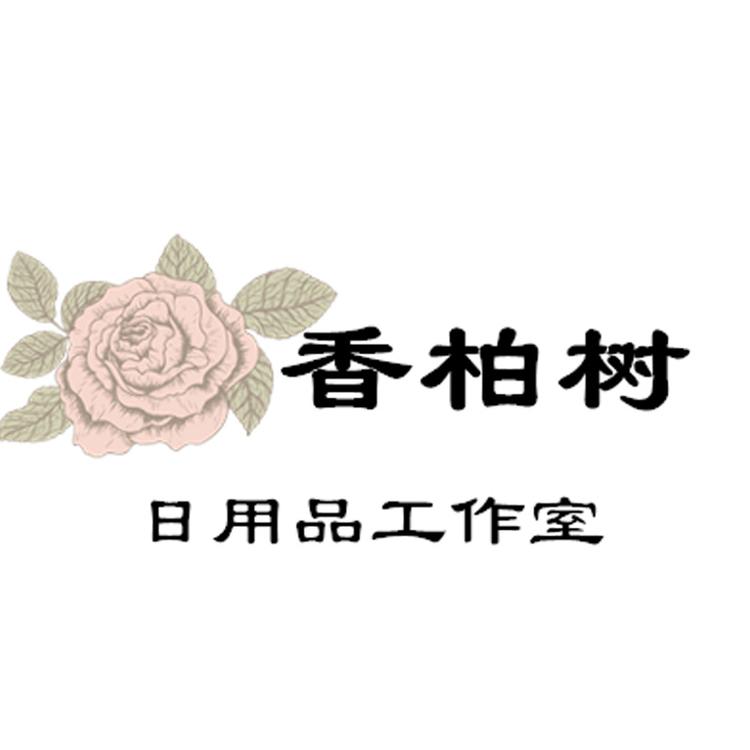 香柏树工作室个体店
