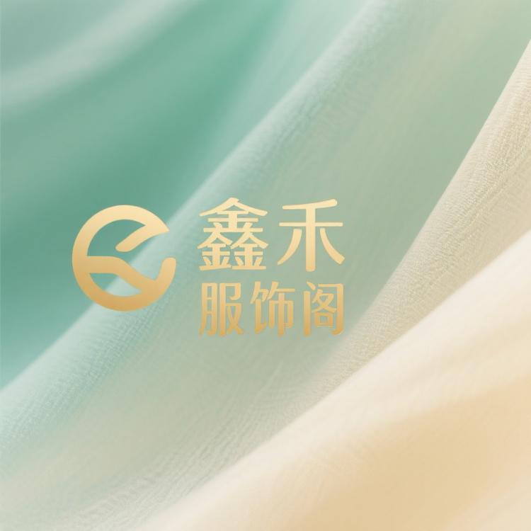 鑫禾服饰阁