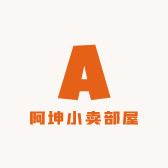 阿坤小卖部屋