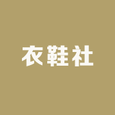 衣鞋社