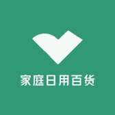 实测家用百货
