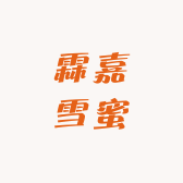 霖嘉雪蜜