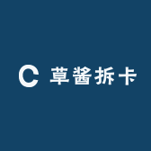 草酱拆卡