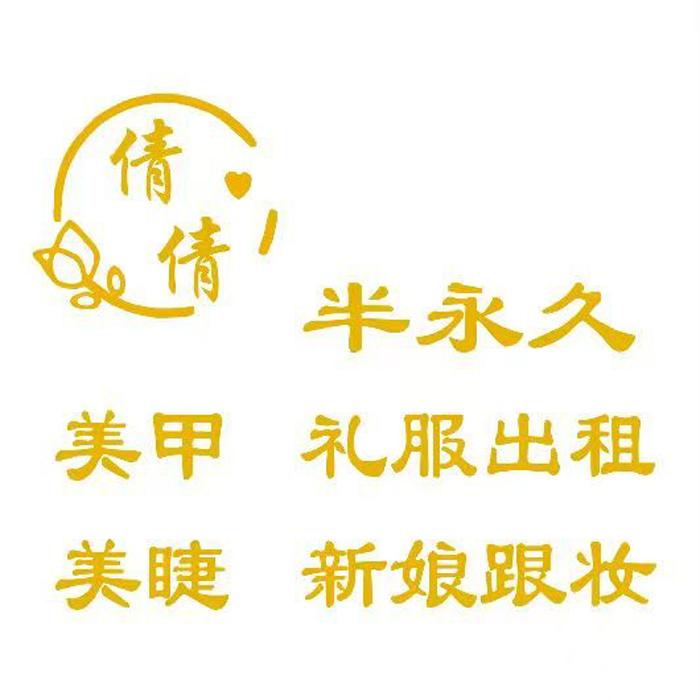 板店街倩倩半永久新娘跟妆美甲美睫