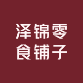 泽锦零食铺子