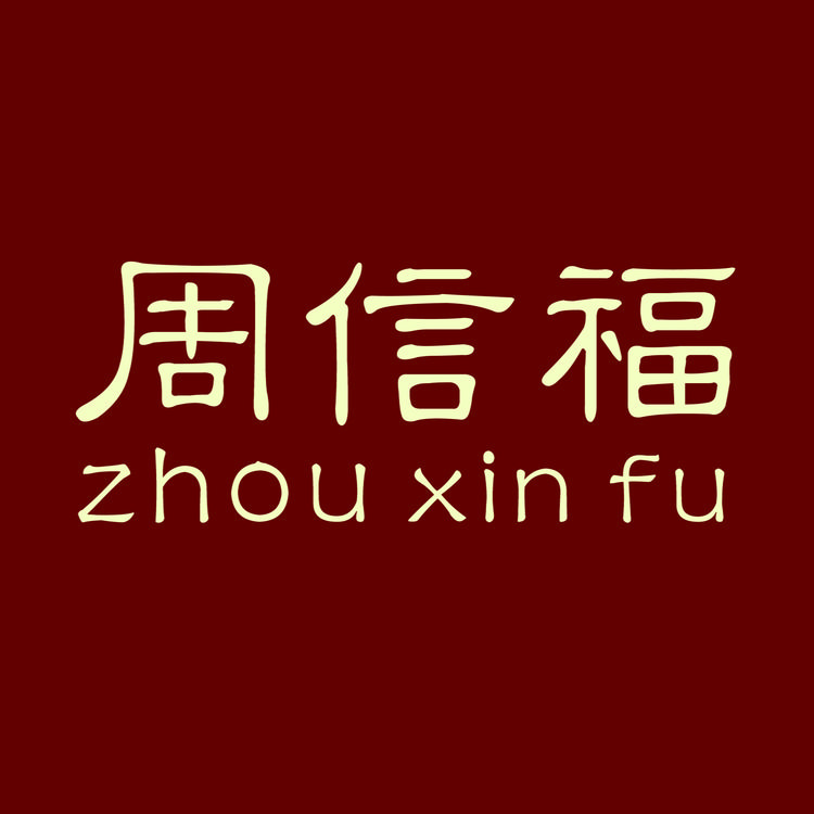 水贝周信福珠宝