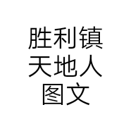 胜利镇天地人图文