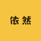 依然手工穿戴甲