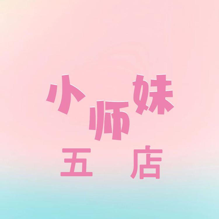 小师妹宠粉五店