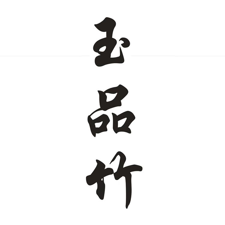 玉品竹食品专营店