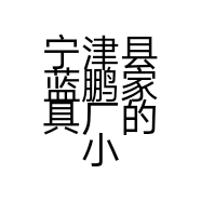 宁津县蓝鹏家具厂的小店