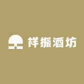 祥振酒坊