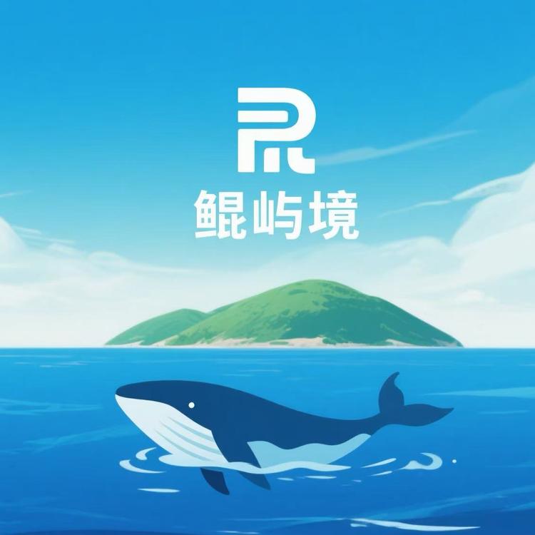 鲲屿境