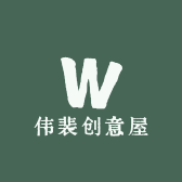 伟裴创意屋