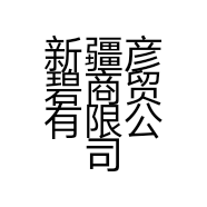 新疆彦碧商贸有限公司的小店