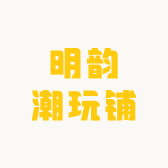 明韵潮玩铺