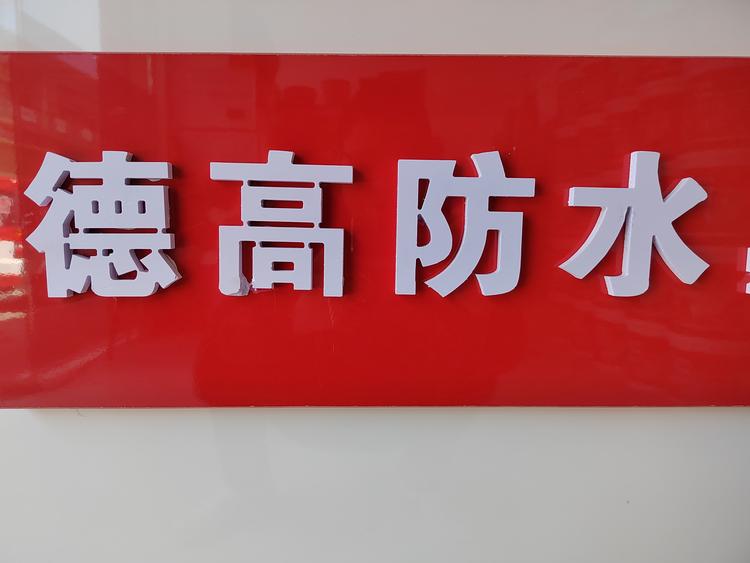 绥阳县康慧建材店的小店
