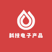 科技电子产品