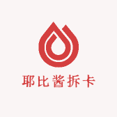 耶比酱拆卡