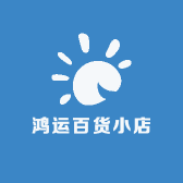 鸿运百货小店520