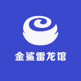 金鲨雷龙馆