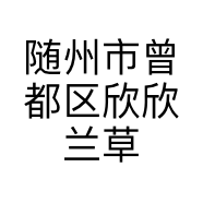 随州市曾都区欣欣兰草种植销售部的小店个体店