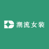 甄选潮流女装店