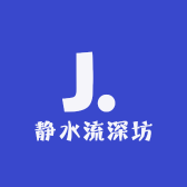 静水流深坊