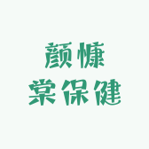 颜慷棠保健