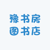 豫书房二手书旧书