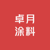 姑苏区卓月涂料优品小铺