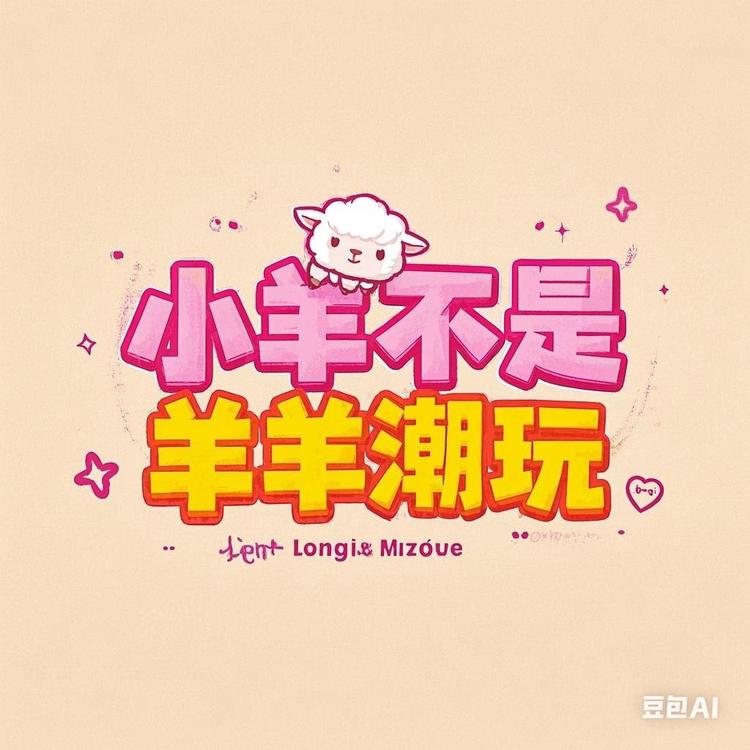 小羊不是羊潮玩