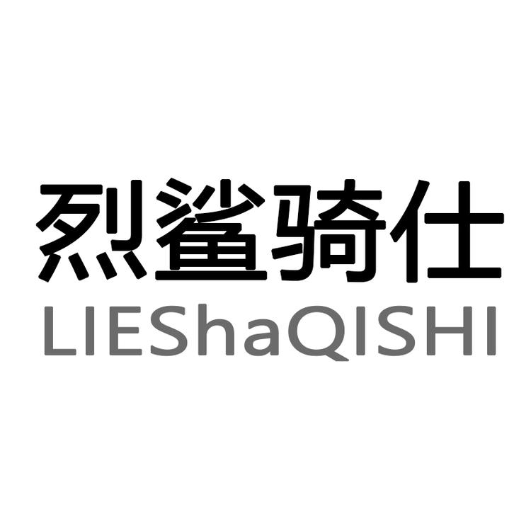 烈鲨骑仕义乌市硕品贸易有限公司服饰配件专卖店