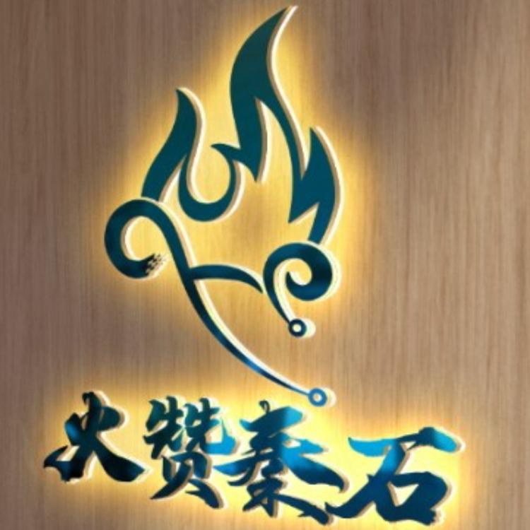 火赞秦石