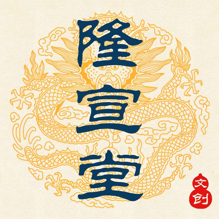 隆宣堂宣纸工厂店