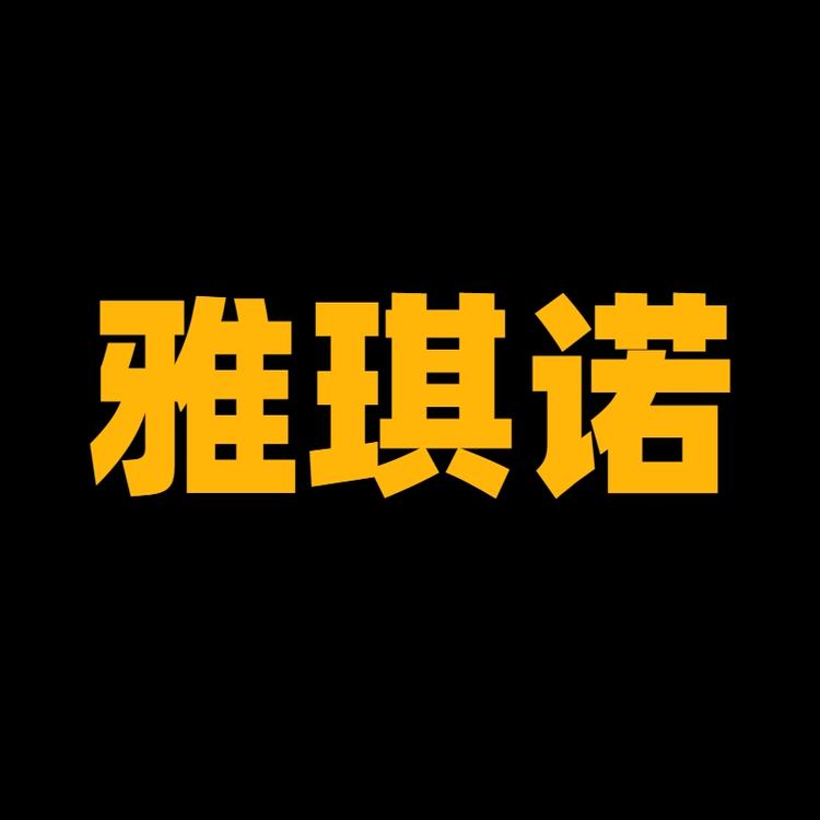 雅琪诺官方旗舰店