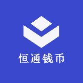 恒通钱币