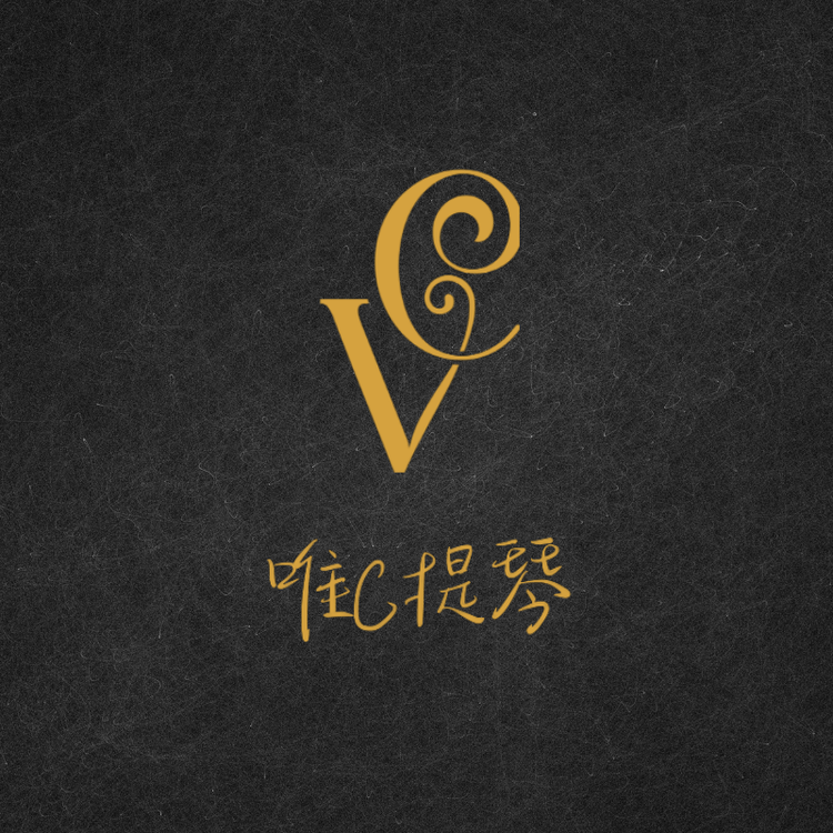 唯C提琴