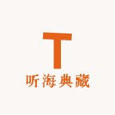 听海典藏