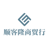顺客隆商贸行
