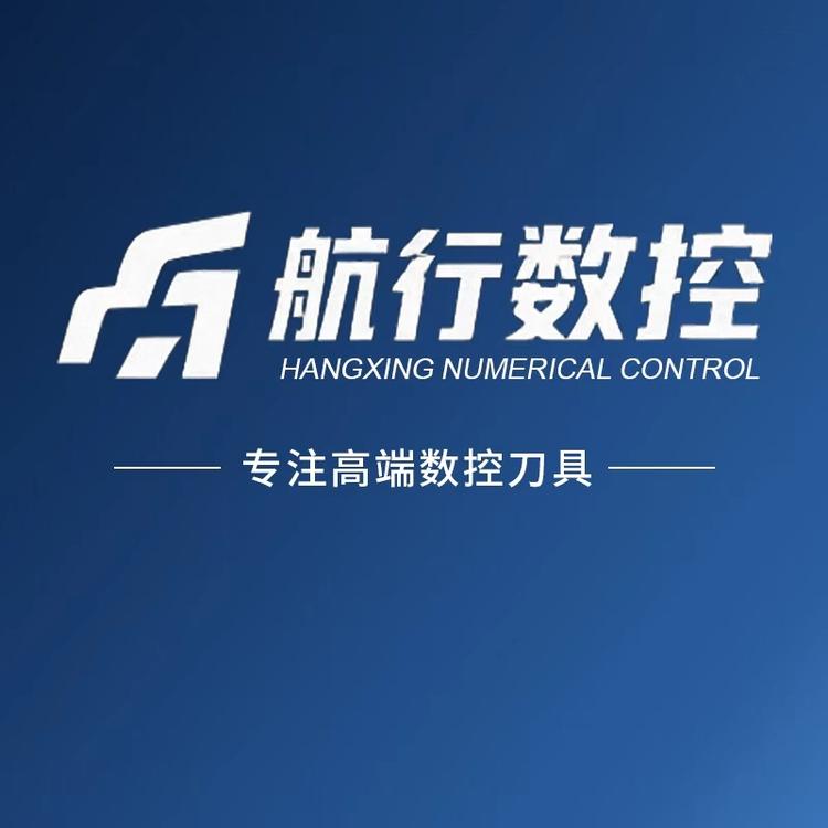 山东航行非标刀具厂