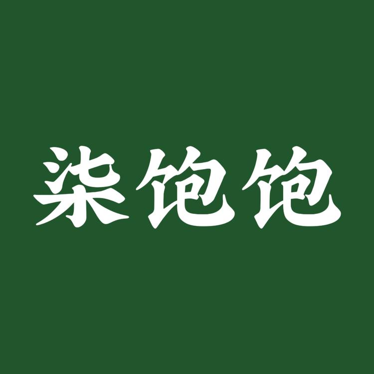 柒饱饱灰水肉粽