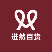 进然百货